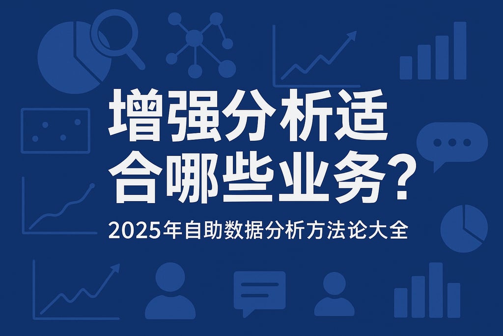 增强分析适合哪些业务？2025年自助数据分析方法论大全