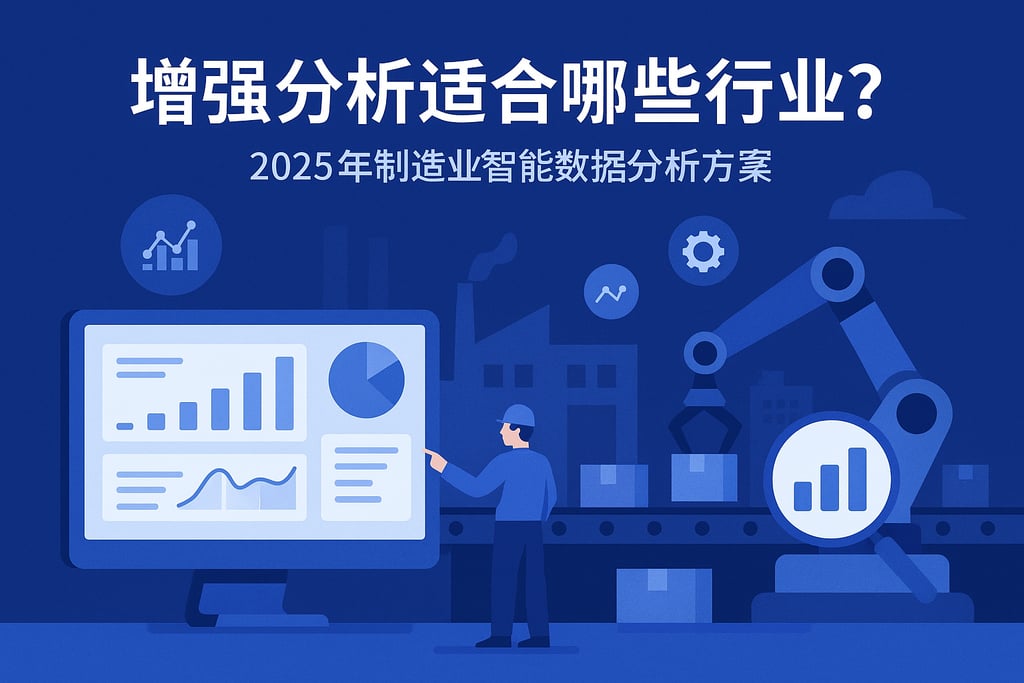 增强分析适合哪些行业？2025年制造业智能数据分析方案