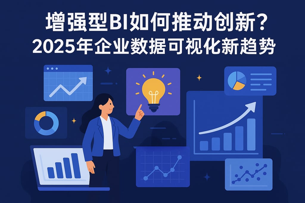 增强型BI如何推动创新？2025年企业数据可视化新趋势