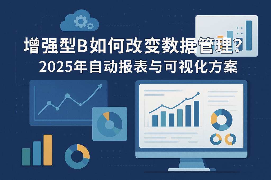增强型BI如何改变数据管理？2025年自动报表与可视化方案