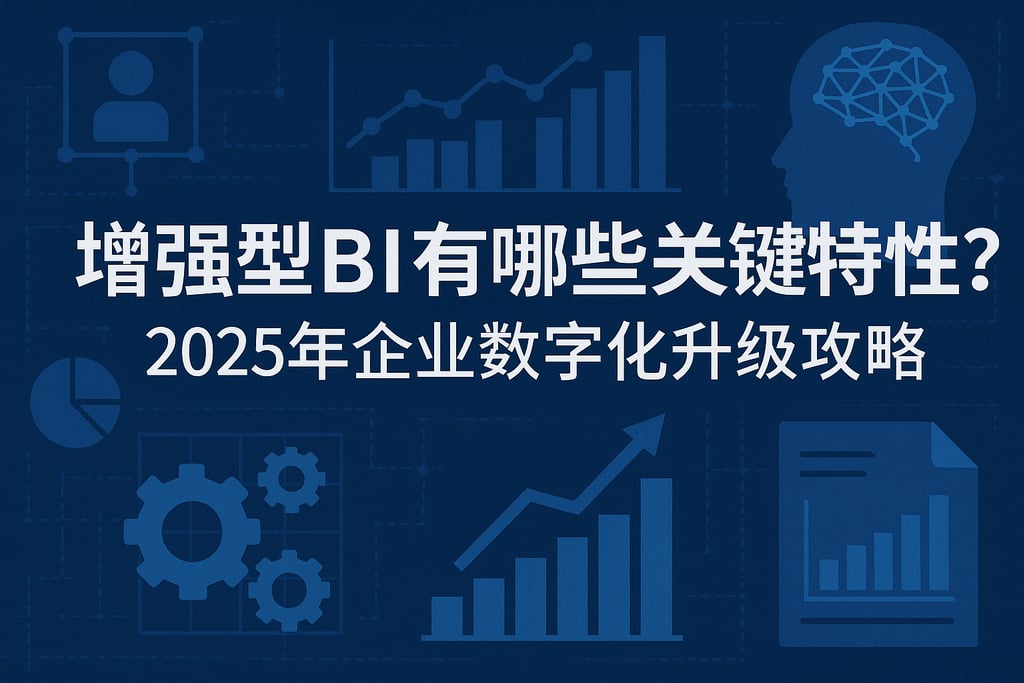 增强型BI有哪些关键特性？2025年企业数字化升级攻略