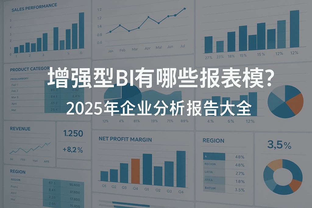 增强型BI有哪些报表模板？2025年企业分析报告大全
