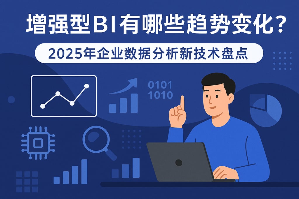 增强型BI有哪些趋势变化？2025年企业数据分析新技术盘点