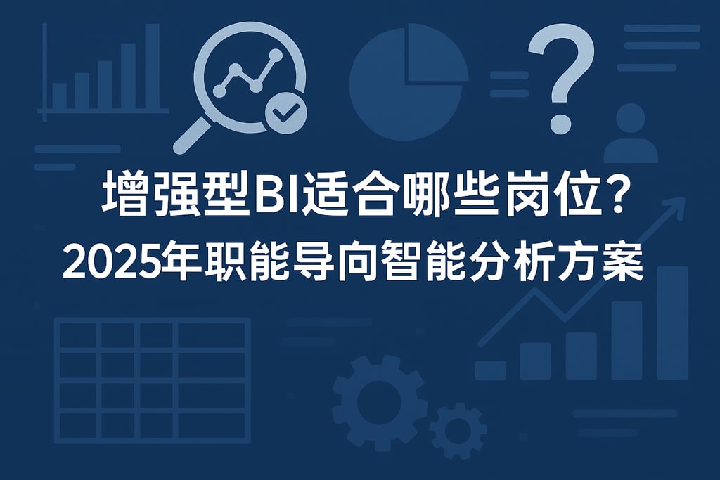 增强型BI适合哪些岗位？2025年职能导向智能分析方案