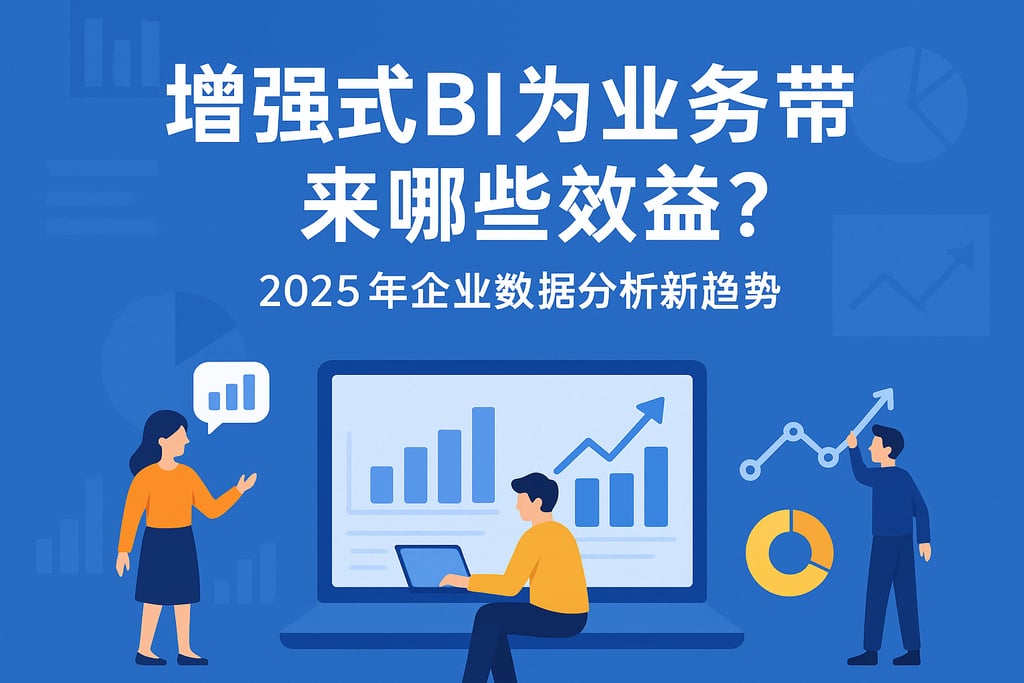 增强式BI为业务带来哪些效益？2025年企业数据分析新趋势