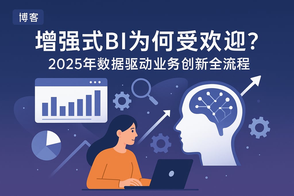 增强式BI为何受欢迎？2025年数据驱动业务创新全流程