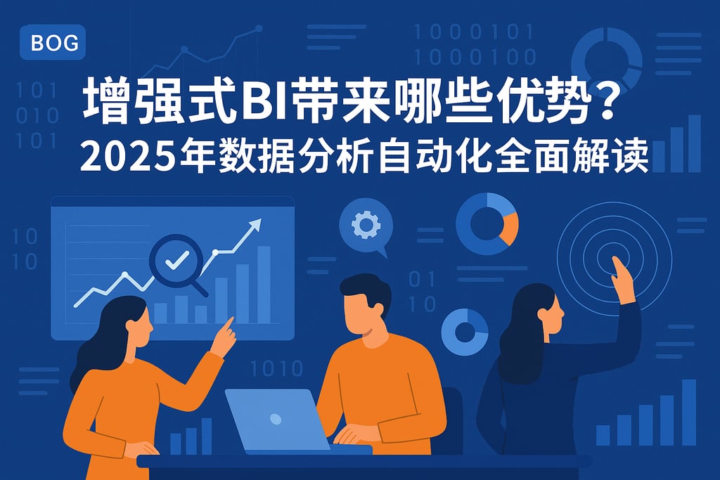 增强式BI带来哪些优势？2025年数据分析自动化全面解读
