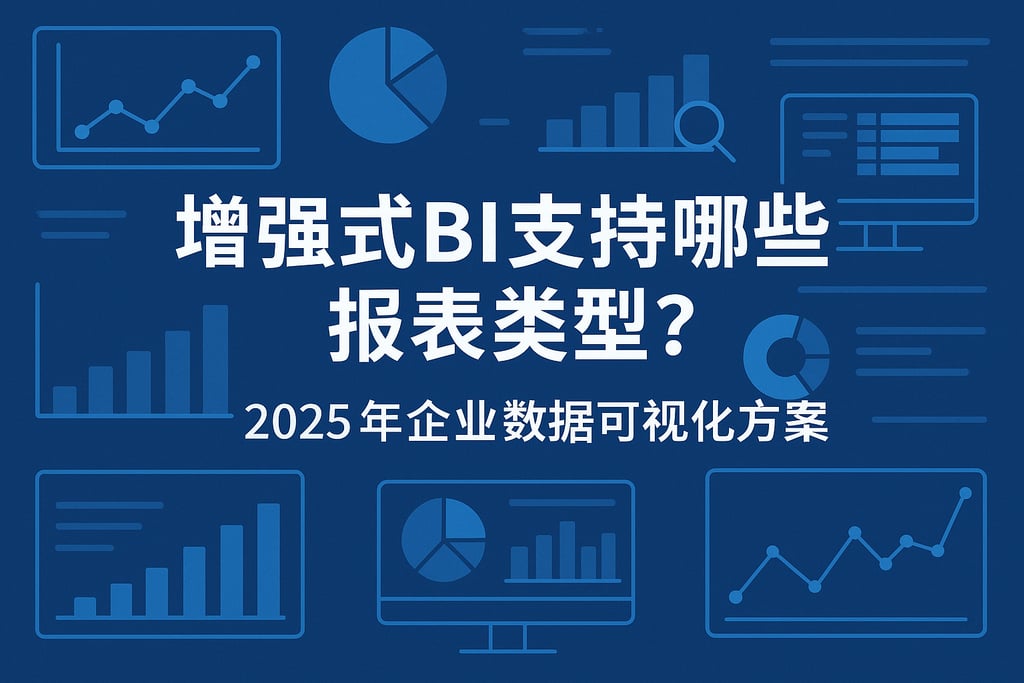 增强式BI支持哪些报表类型？2025年企业数据可视化方案