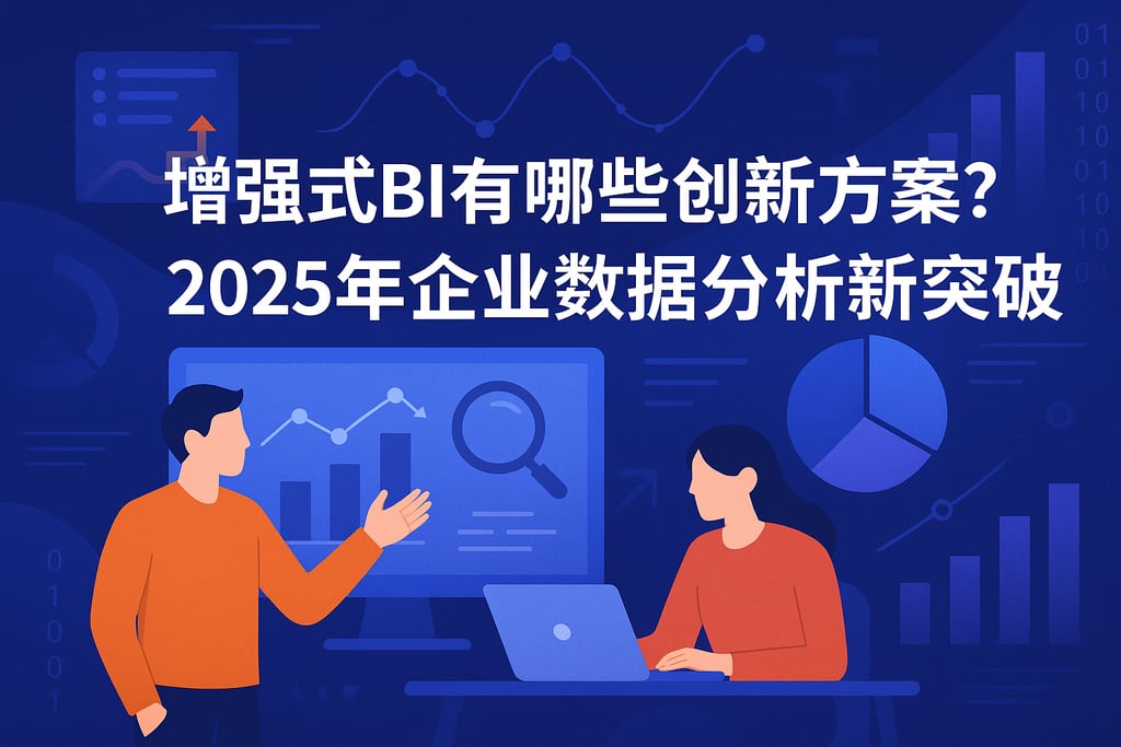 增强式BI有哪些创新方案？2025年企业数据分析新突破
