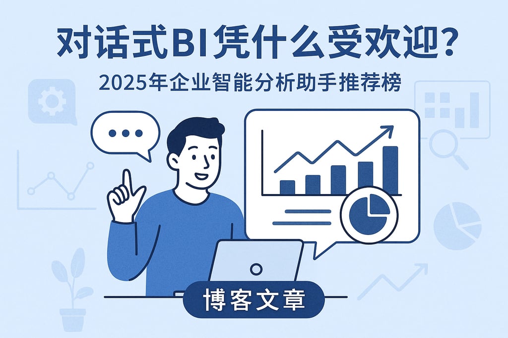 对话式BI凭什么受欢迎？2025年企业智能分析助手推荐榜