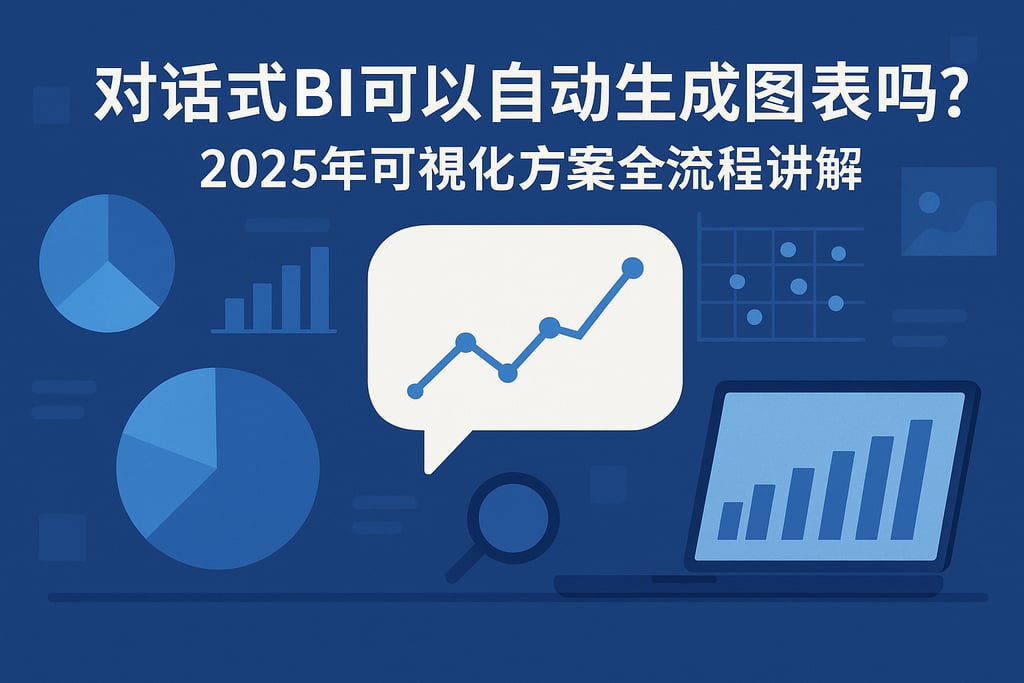 对话式BI可以自动生成图表吗？2025年可视化方案全流程讲解