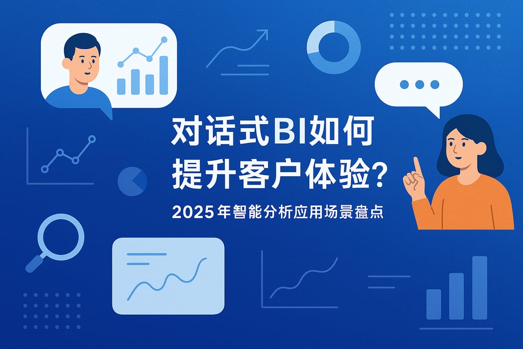 对话式BI如何提升客户体验？2025年智能分析应用场景盘点