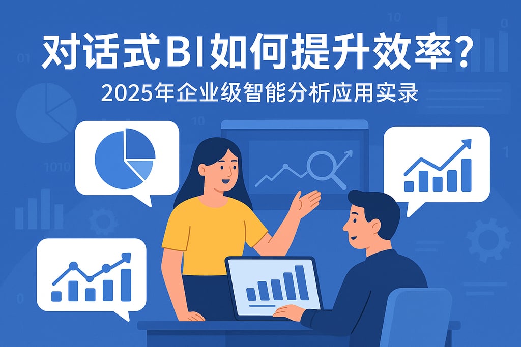 对话式BI如何提升效率？2025年企业级智能分析应用实录