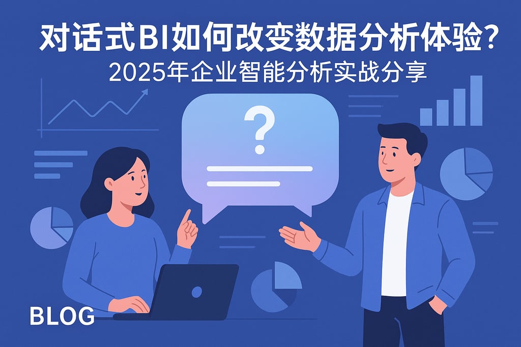 对话式BI如何改变数据分析体验？2025年企业智能分析实战分享