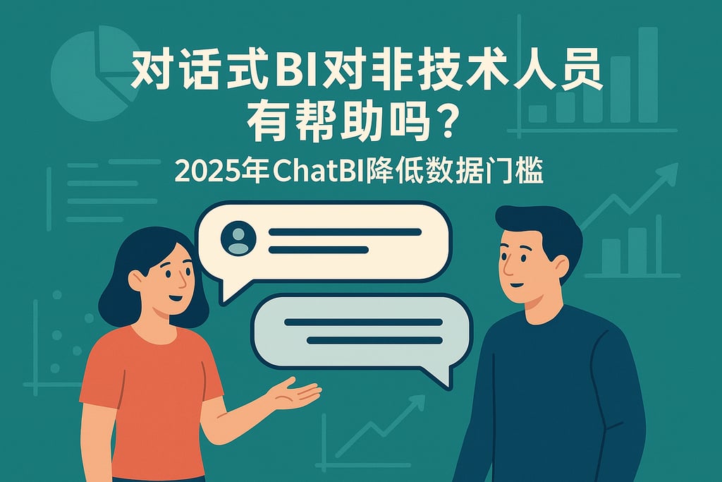 对话式BI对非技术人员有帮助吗？2025年ChatBI降低数据门槛
