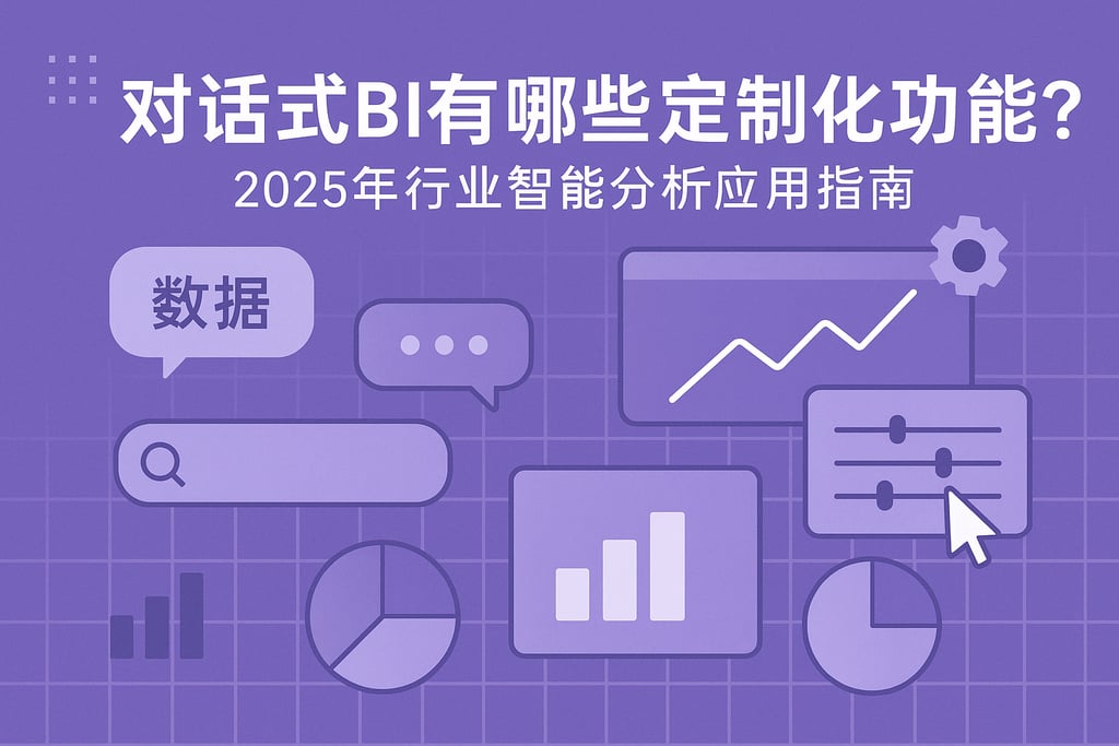 对话式BI有哪些定制化功能？2025年行业智能分析应用指南