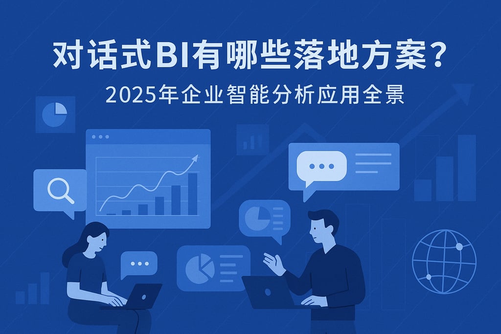 对话式BI有哪些落地方案？2025年企业智能分析应用全景