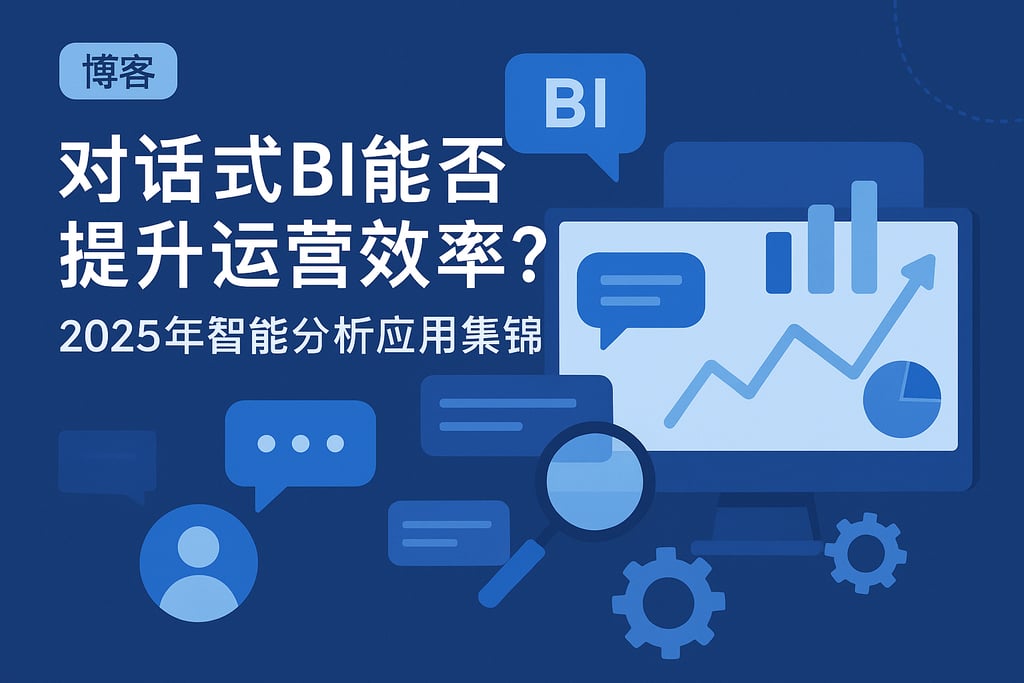 对话式BI能否提升运营效率？2025年智能分析应用集锦