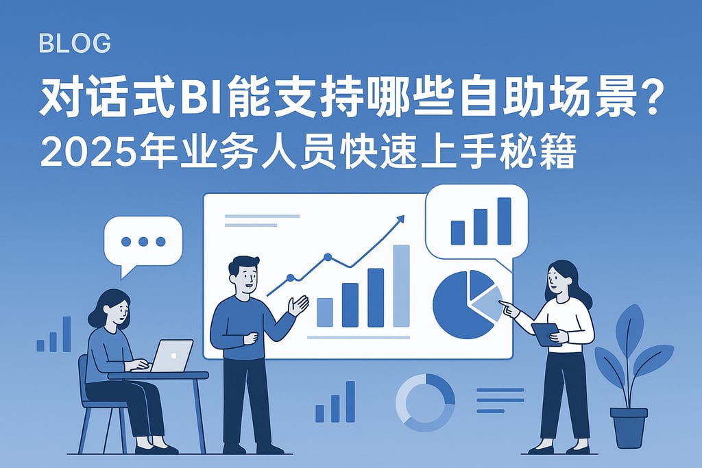 对话式BI能支持哪些自助场景？2025年业务人员快速上手秘籍