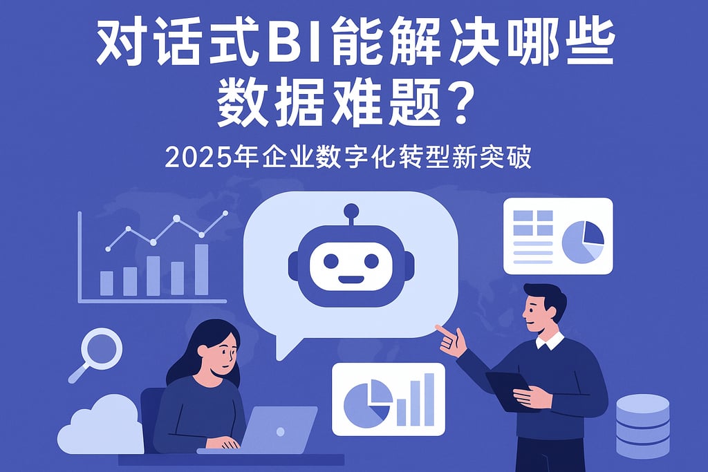 对话式BI能解决哪些数据难题？2025年企业数字化转型新突破