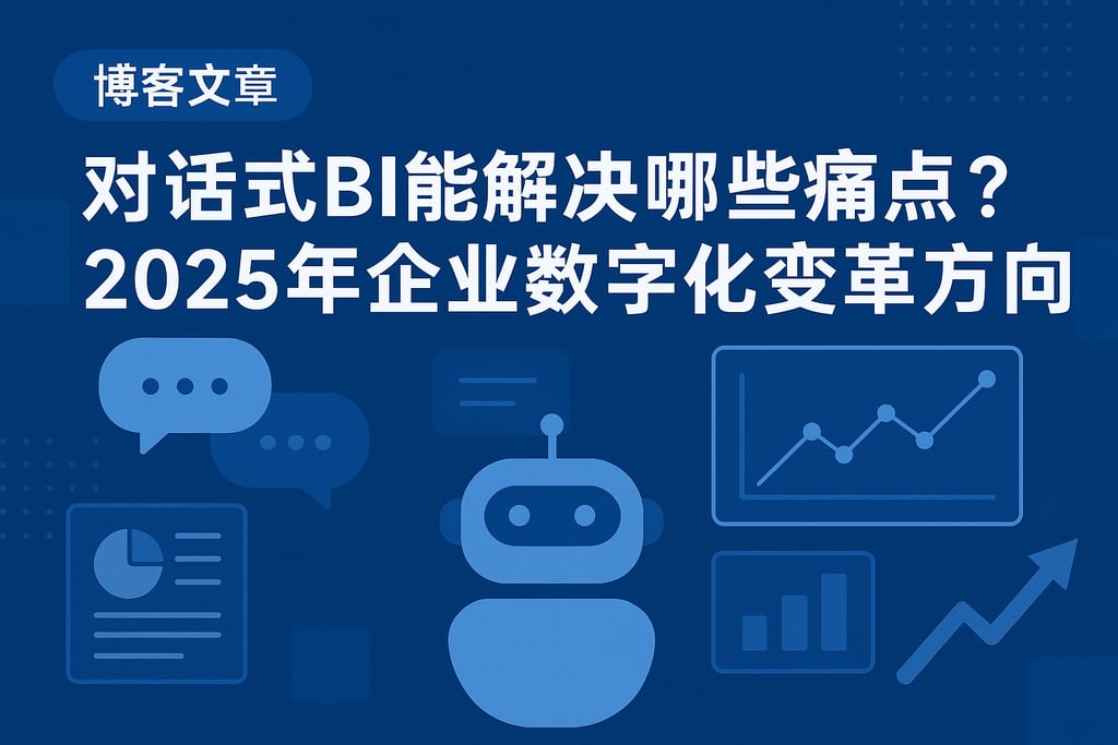 对话式BI能解决哪些痛点？2025年企业数字化变革方向