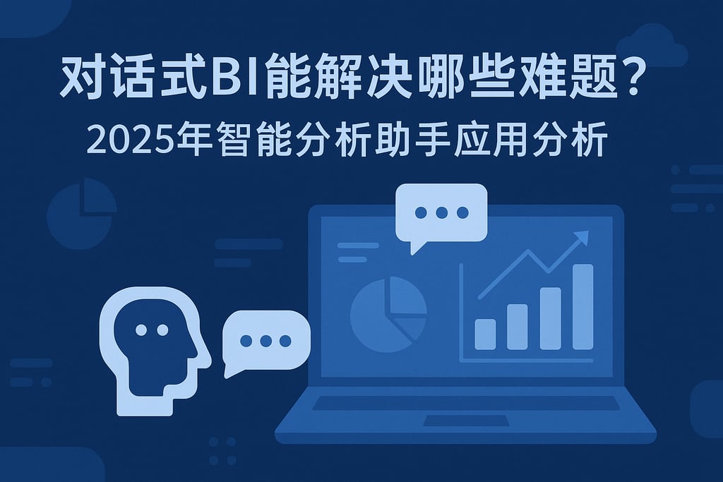 对话式BI能解决哪些难题？2025年智能分析助手应用分析