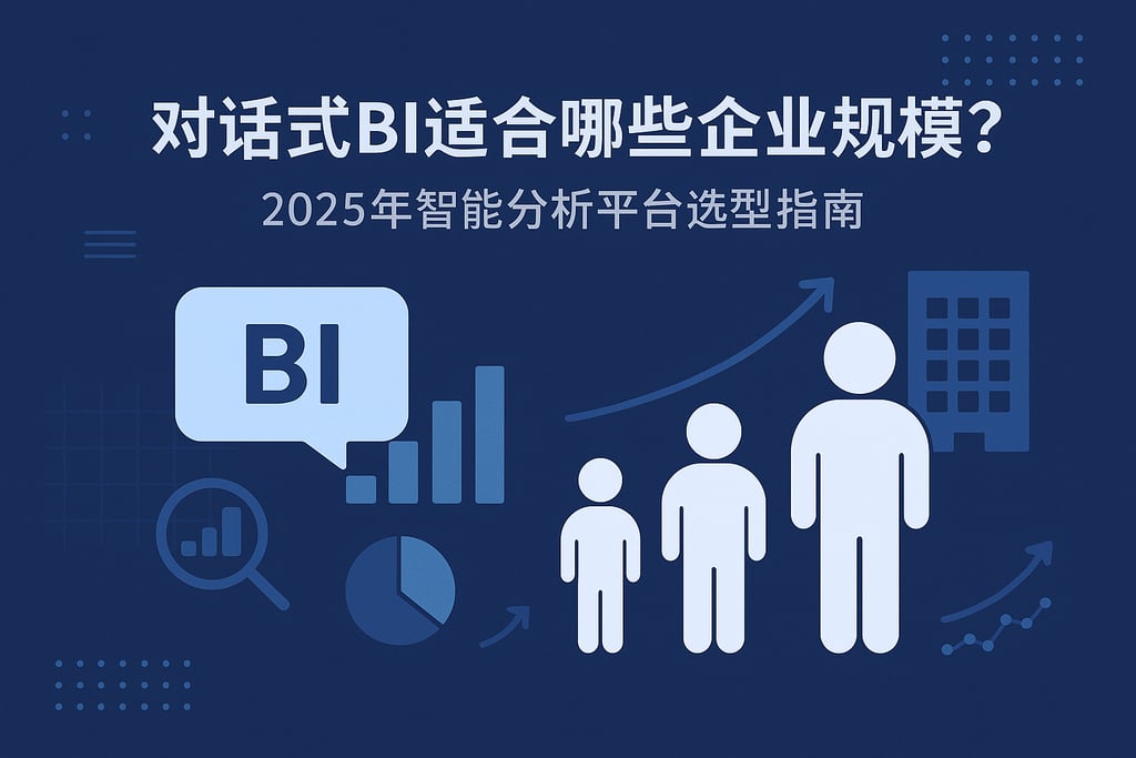 对话式BI适合哪些企业规模？2025年智能分析平台选型指南
