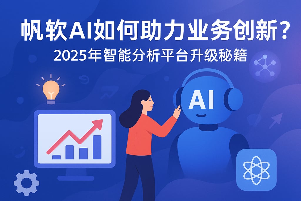 帆软AI如何助力业务创新？2025年智能分析平台升级秘籍
