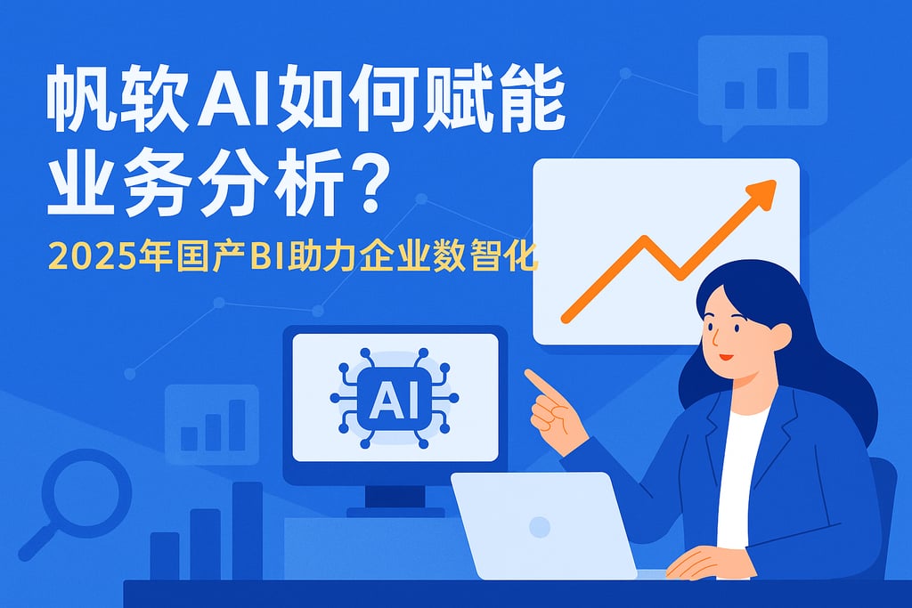 帆软AI如何赋能业务分析？2025年国产BI助力企业数智化
