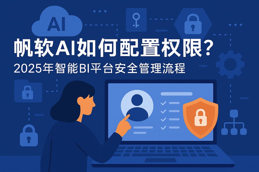帆软AI如何配置权限？2025年智能BI平台安全管理流程