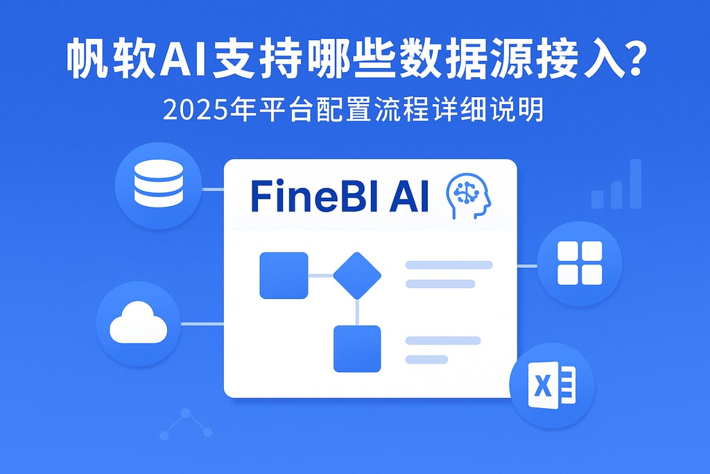 帆软AI支持哪些数据源接入？2025年平台配置流程详细说明