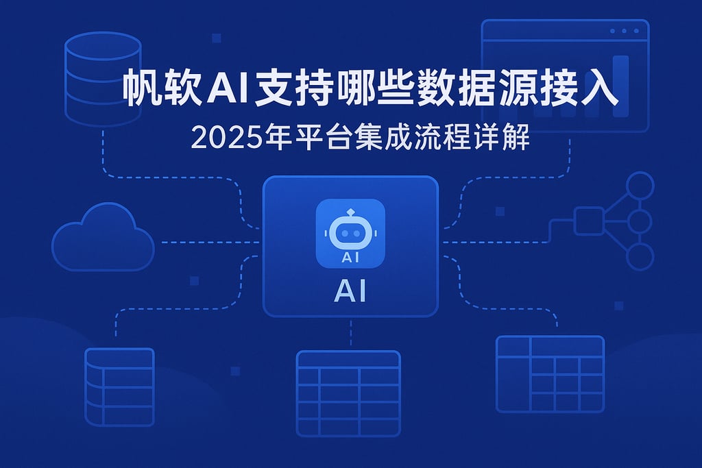 帆软AI支持哪些数据源接入？2025年平台集成流程详解