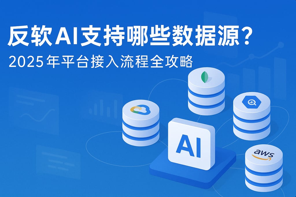 帆软AI支持哪些数据源？2025年平台接入流程全攻略