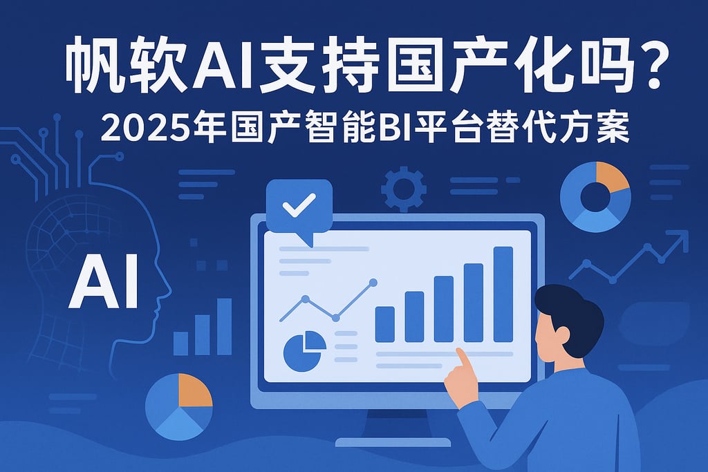 帆软AI支持国产化吗？2025年国产智能BI平台替代方案