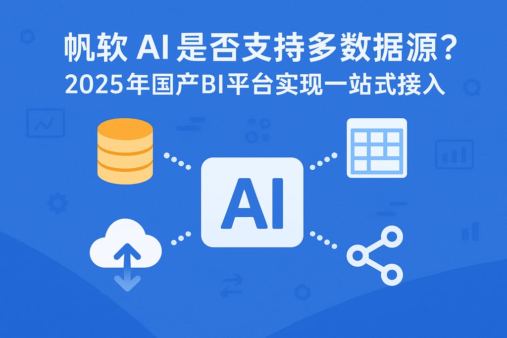 帆软AI是否支持多数据源？2025年国产BI平台实现一站式接入