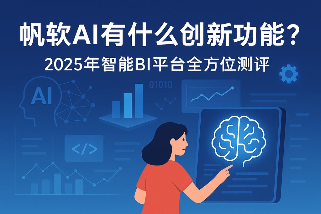 帆软AI有什么创新功能？2025年智能BI平台全方位测评