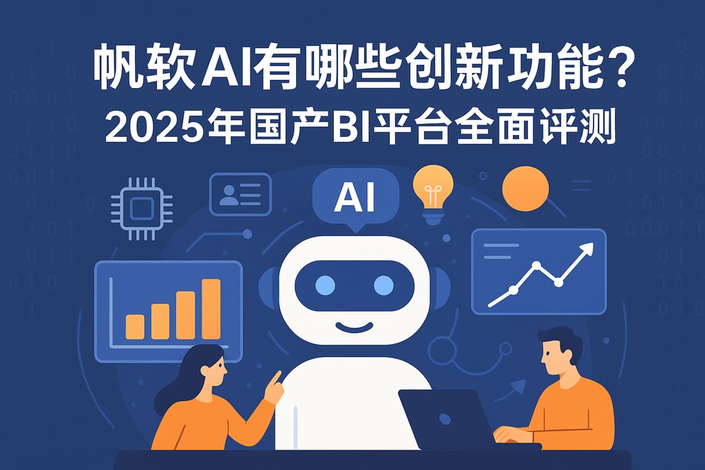 帆软AI有哪些创新功能？2025年国产BI平台全面评测
