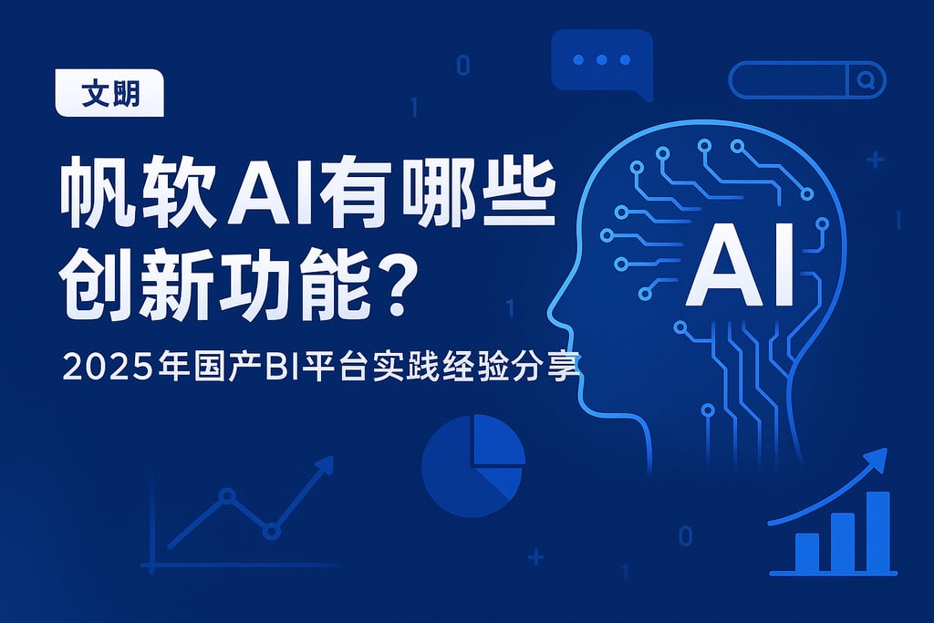 帆软AI有哪些创新功能？2025年国产BI平台实践经验分享