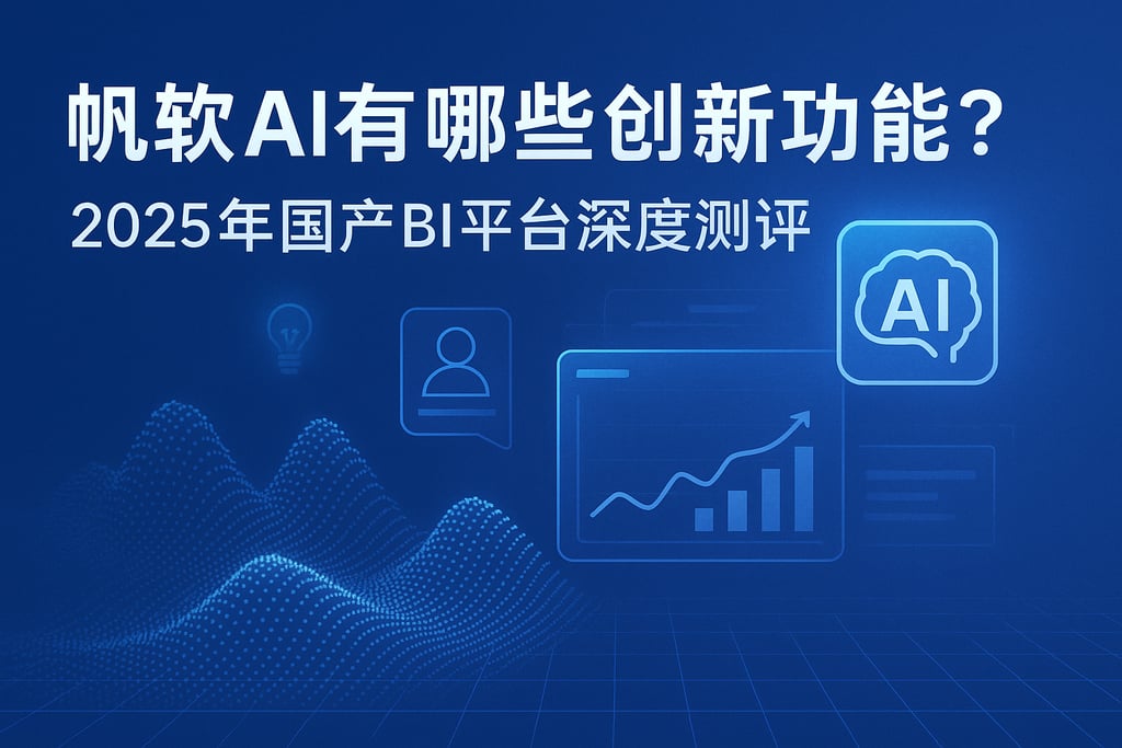 帆软AI有哪些创新功能？2025年国产BI平台深度测评