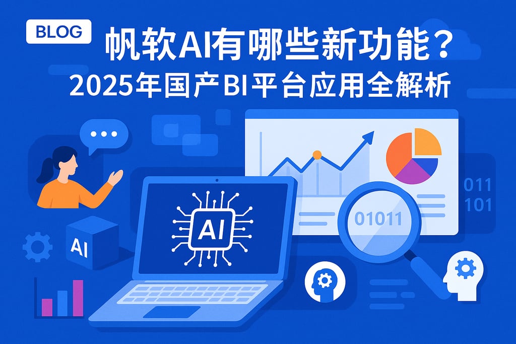 帆软AI有哪些新功能？2025年国产BI平台应用全解析