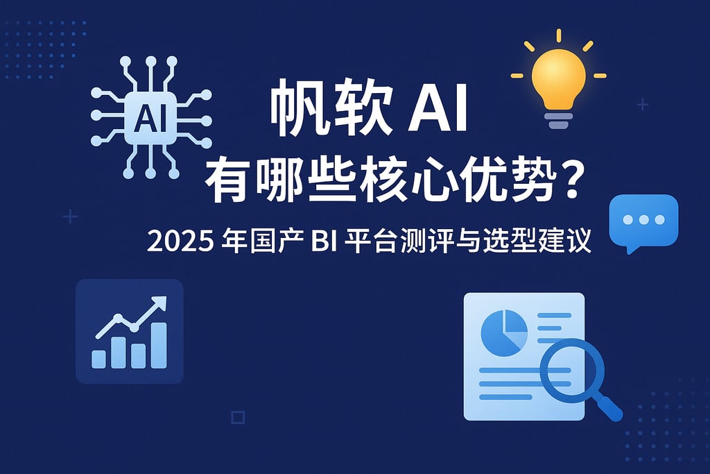 帆软AI有哪些核心优势？2025年国产BI平台测评与选型建议