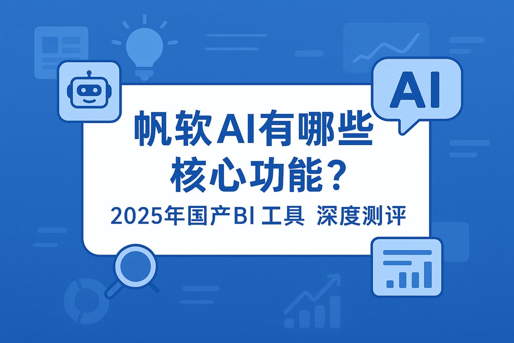 帆软AI有哪些核心功能？2025年国产BI工具深度测评