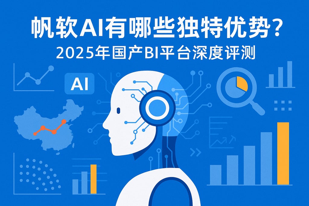 帆软AI有哪些独特优势？2025年国产BI平台深度评测