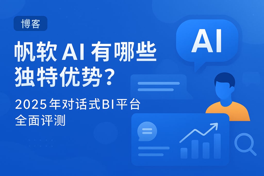 帆软AI有哪些独特优势？2025年对话式BI平台全面评测
