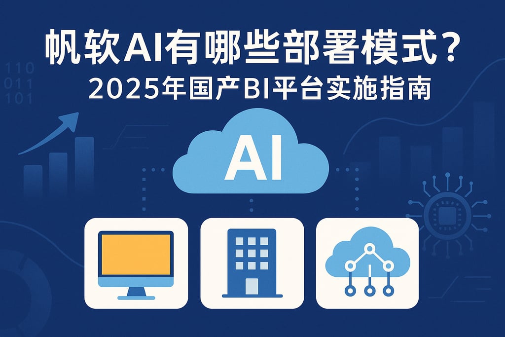 帆软AI有哪些部署模式？2025年国产BI平台实施指南