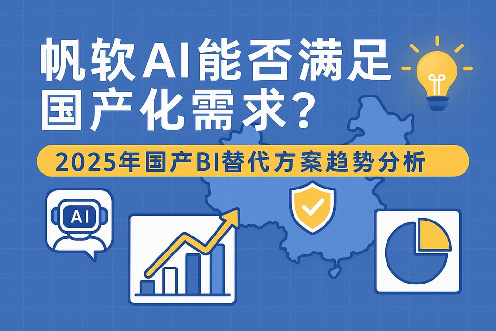 帆软AI能否满足国产化需求？2025年国产BI替代方案趋势分析