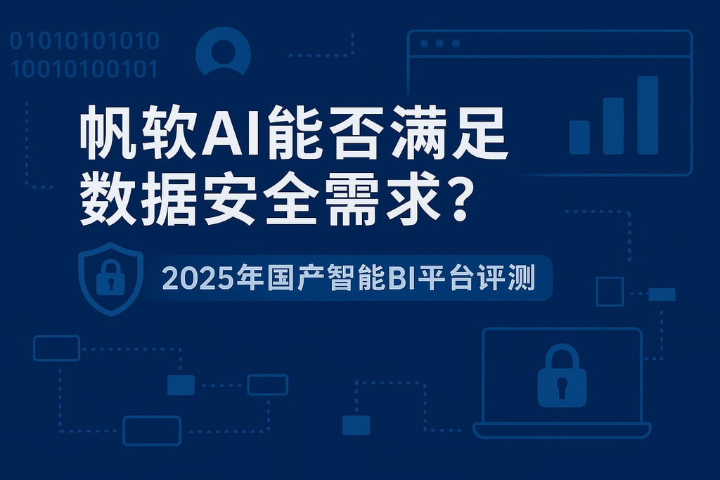 帆软AI能否满足数据安全需求？2025年国产智能BI平台评测