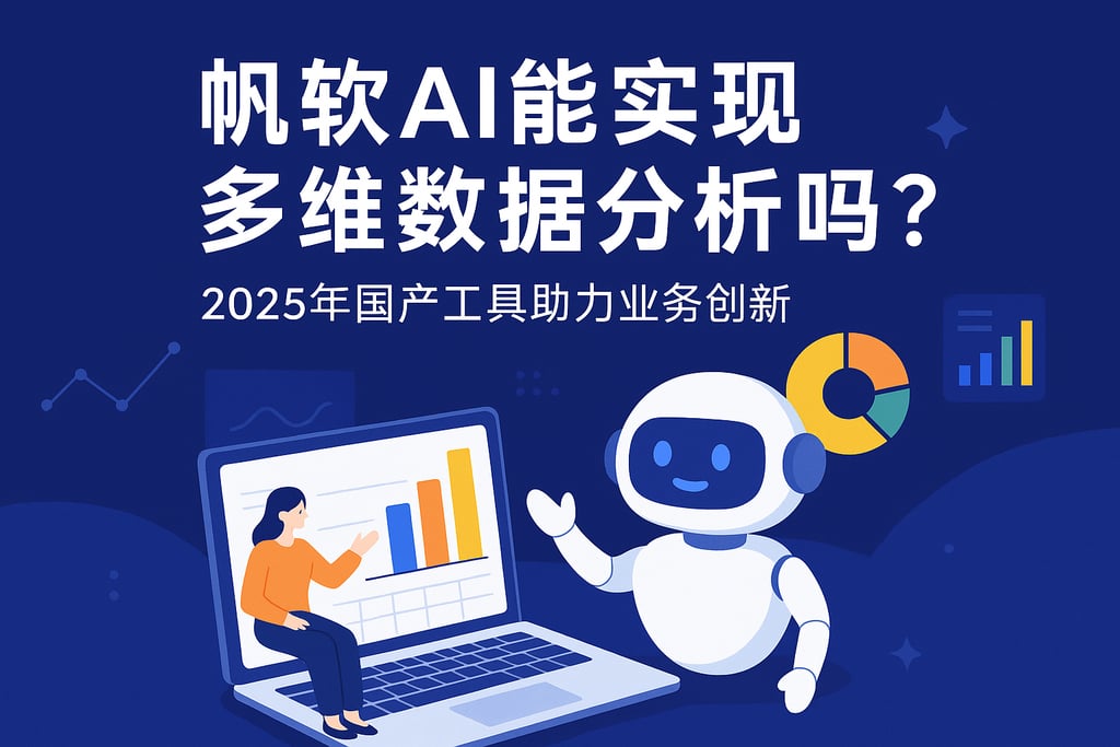 帆软AI能实现多维数据分析吗？2025年国产工具助力业务创新
