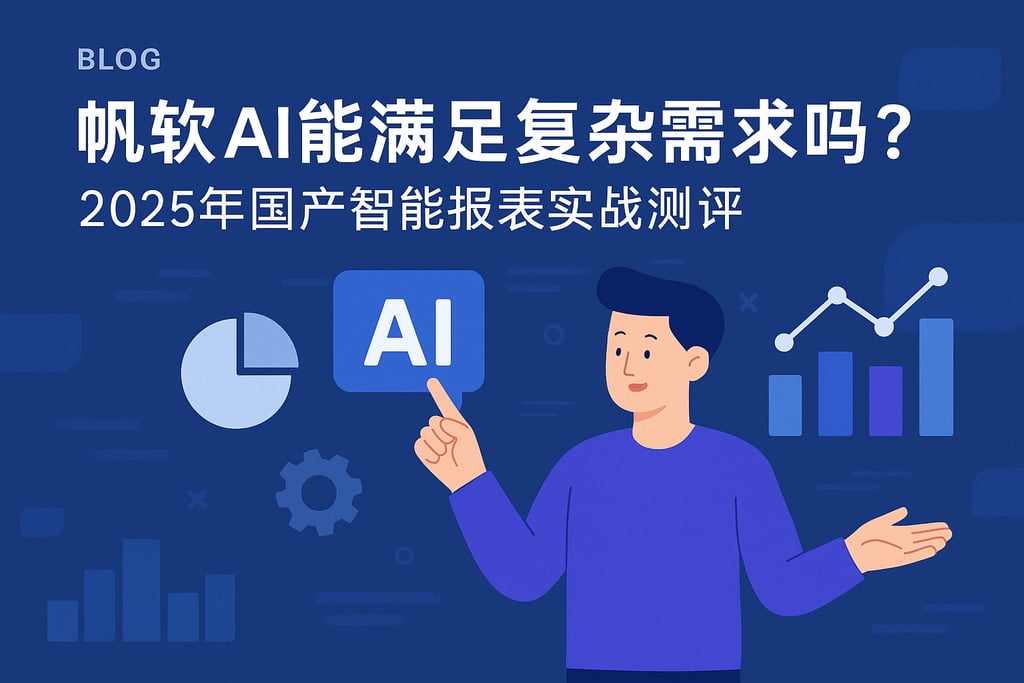 帆软AI能满足复杂需求吗？2025年国产智能报表实战测评