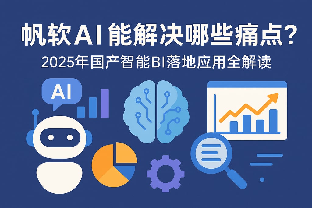 帆软AI能解决哪些痛点？2025年国产智能BI落地应用全解读
